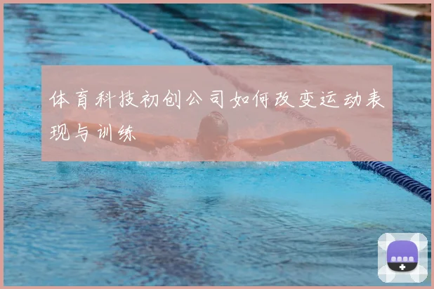 体育科技初创公司如何改变运动表现与训练