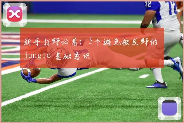新手打野必看：5个避免被反野的 jungle 基础意识