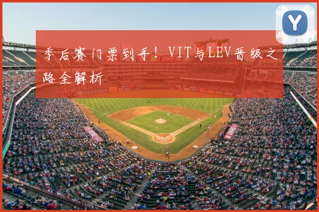 季后赛门票到手!VIT与LEV晋级之路全解析