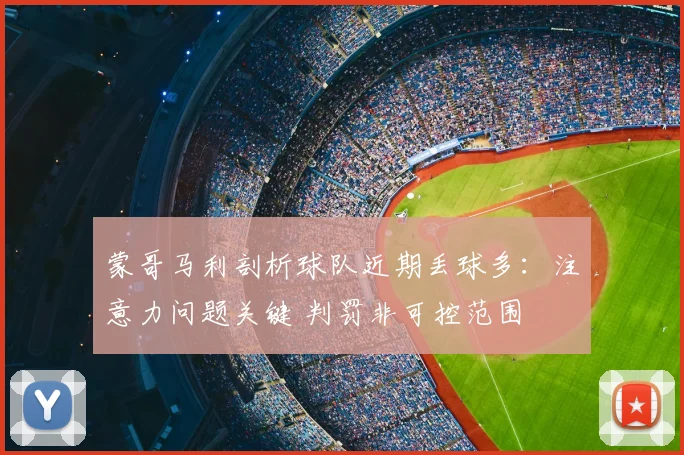 蒙哥马利剖析球队近期丢球多：注意力问题关键 判罚非可控范围