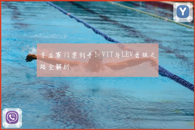 季后赛门票到手！VIT与LEV晋级之路全解析