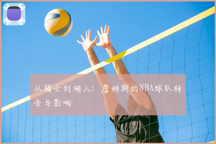 从骑士到湖人：詹姆斯的NBA球队转会与影响