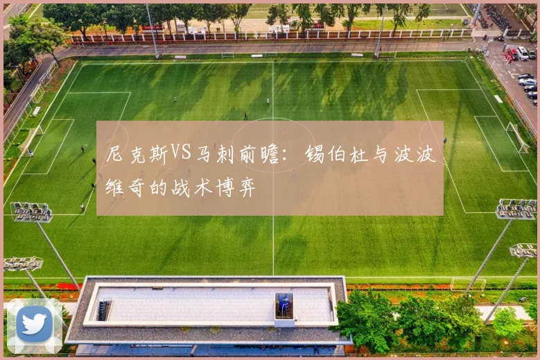 尼克斯VS马刺前瞻：锡伯杜与波波维奇的战术博弈