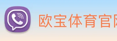 欧宝体育官网 Logo